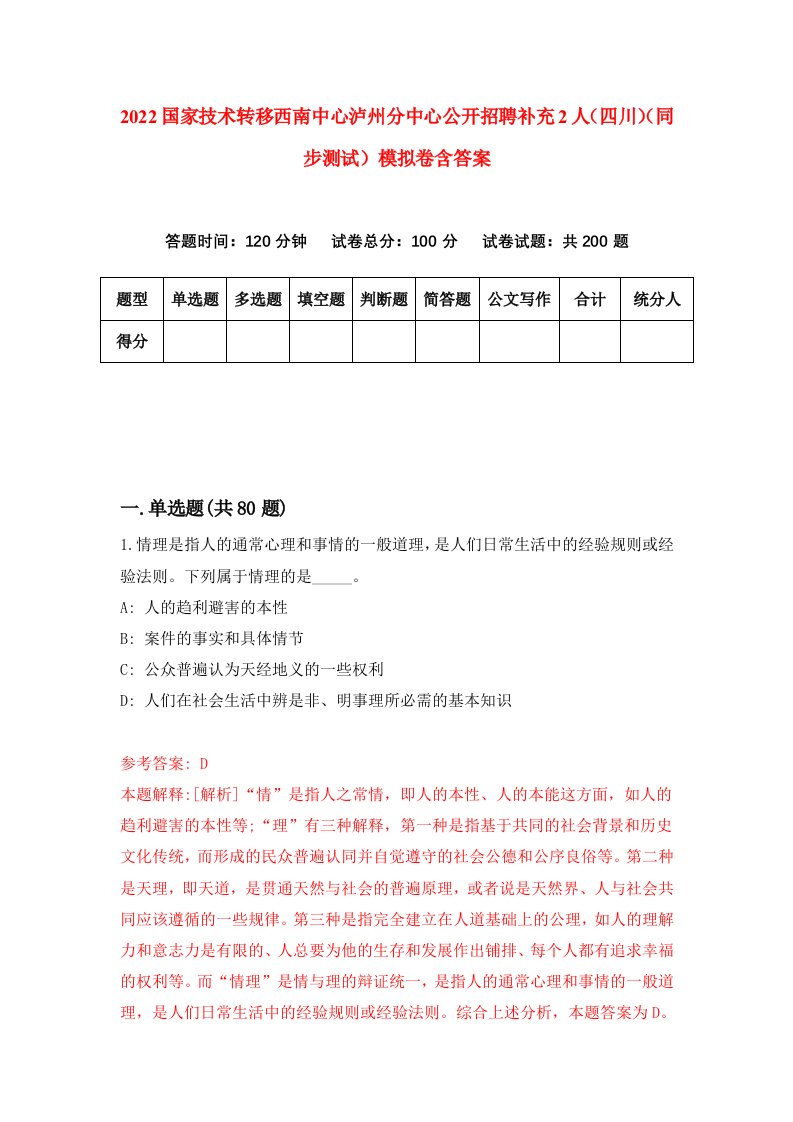 2022国家技术转移西南中心泸州分中心公开招聘补充2人四川同步测试模拟卷含答案7