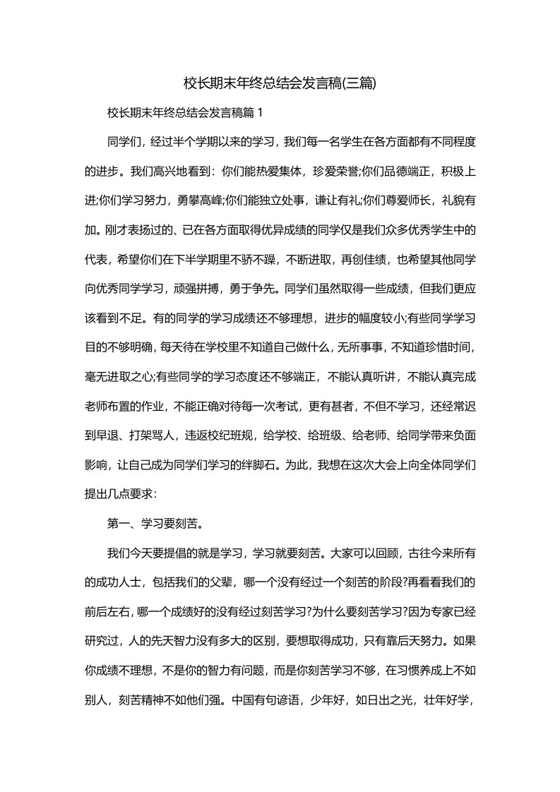 校长期末年终总结会发言稿三篇