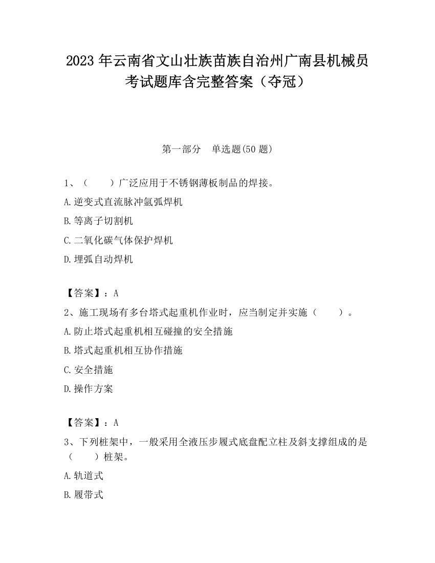 2023年云南省文山壮族苗族自治州广南县机械员考试题库含完整答案（夺冠）