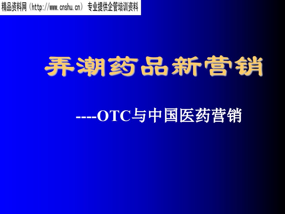 推荐-OTC与中国医药新营销模式