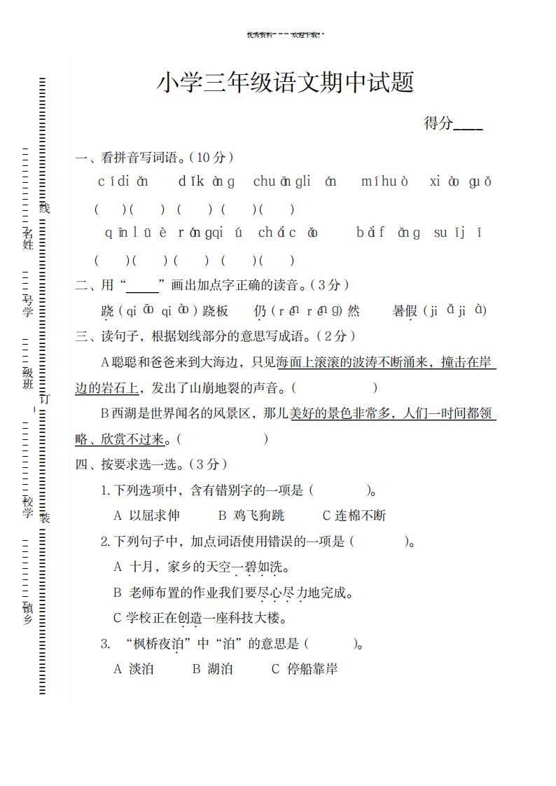 2023年苏教版小学三年级上册语文期中试卷