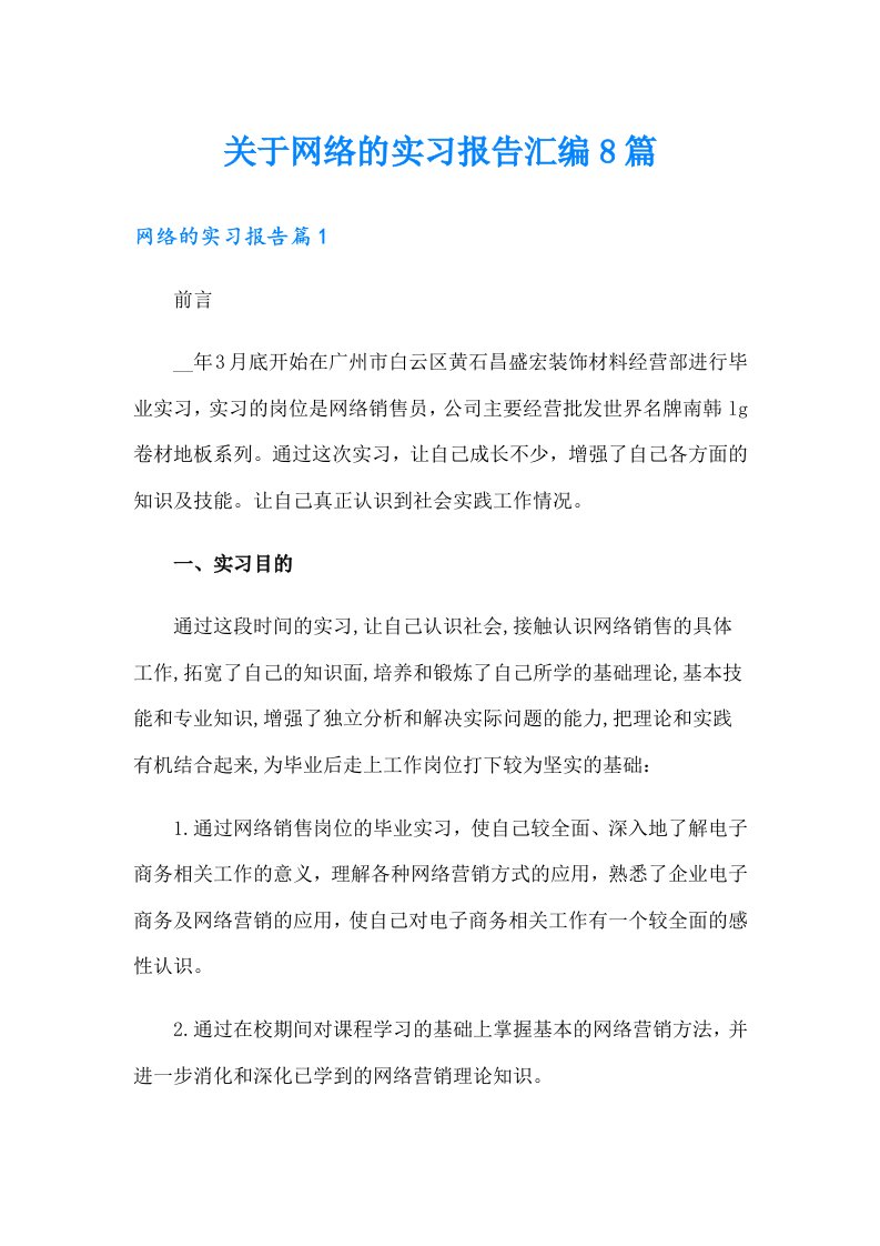 关于网络的实习报告汇编8篇