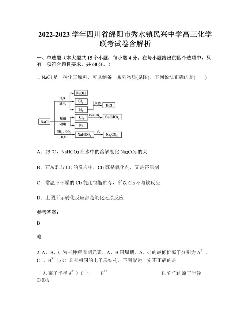 2022-2023学年四川省绵阳市秀水镇民兴中学高三化学联考试卷含解析