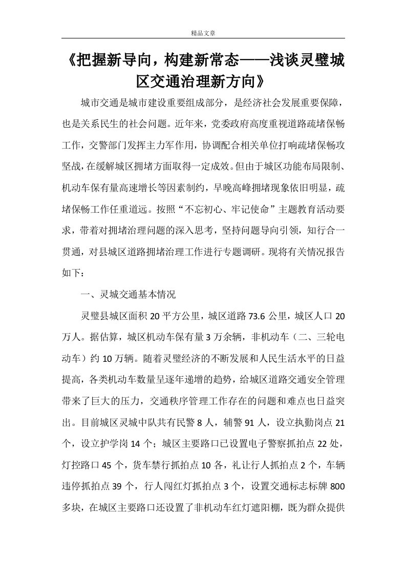 《把握新导向，构建新常态——浅谈灵璧城区交通治理新方向》