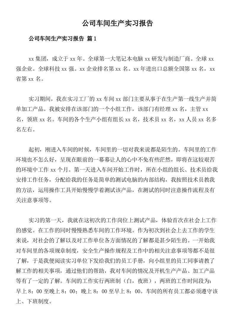 公司车间生产实习报告