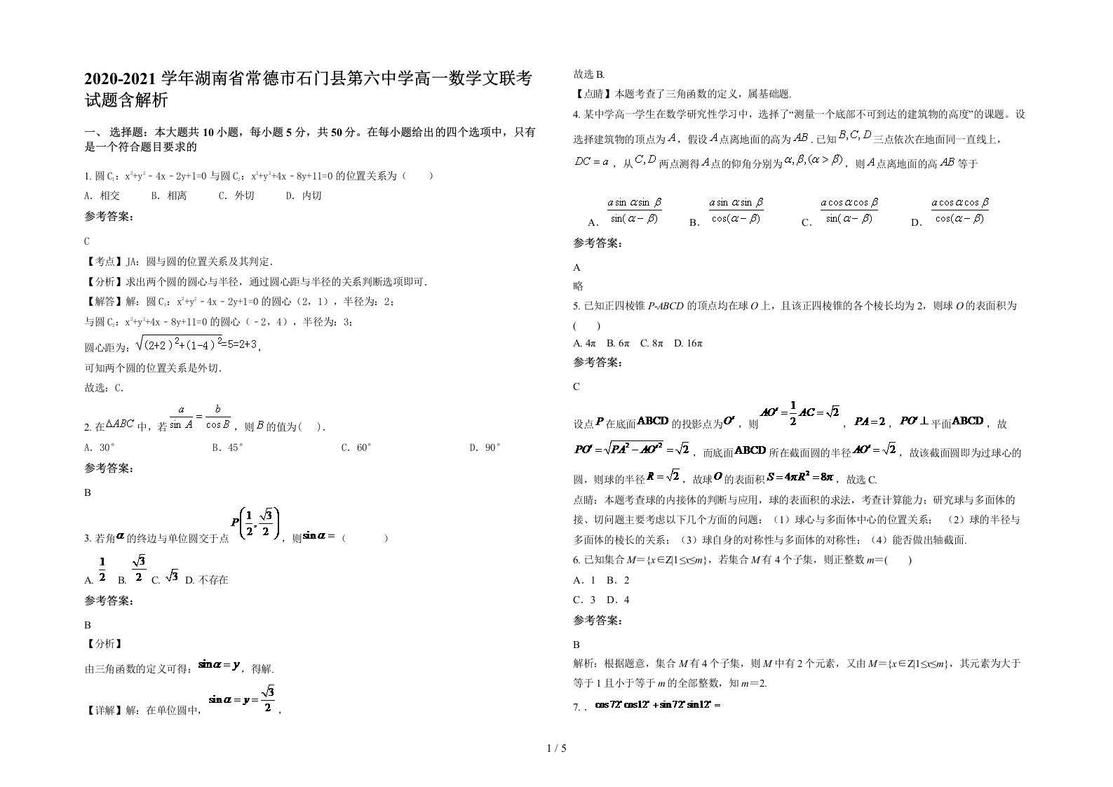 2020-2021学年湖南省常德市石门县第六中学高一数学文联考试题含解析