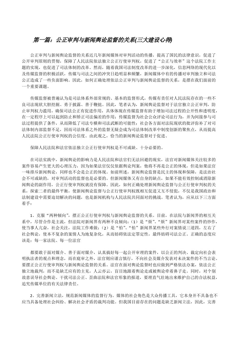 公正审判与新闻舆论监督的关系(三大建设心得)[修改版]