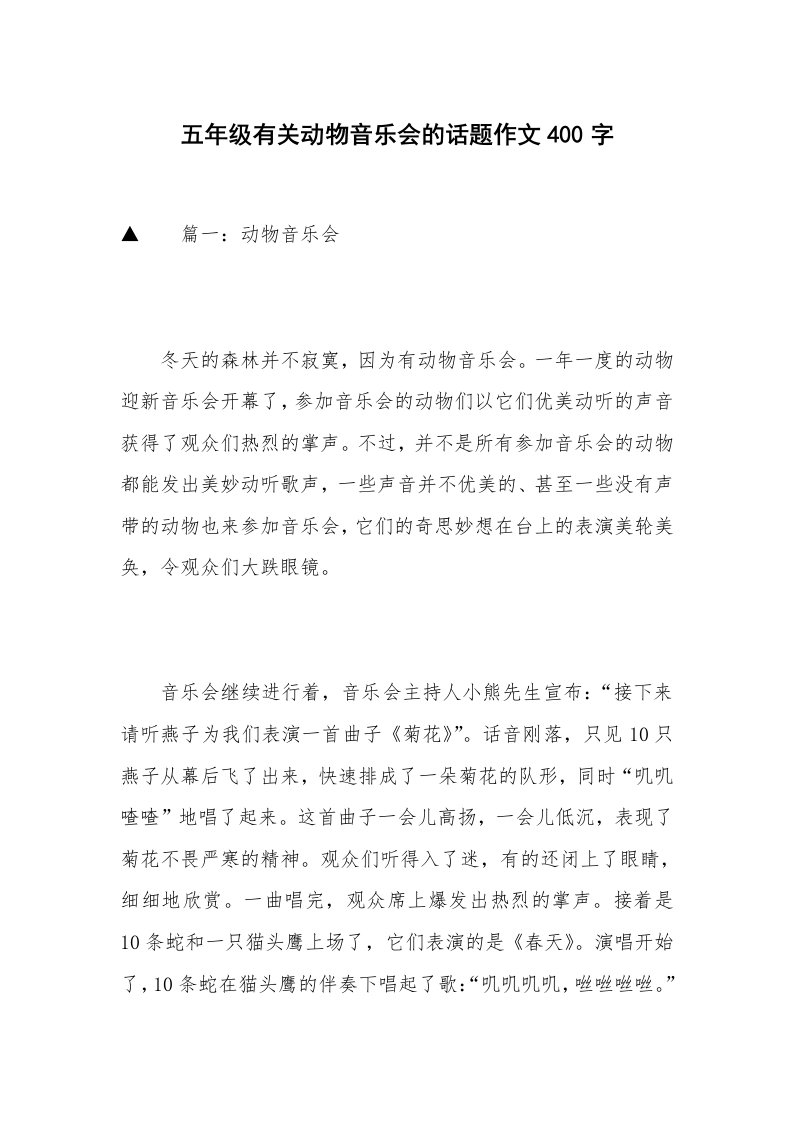 五年级有关动物音乐会的话题作文400字