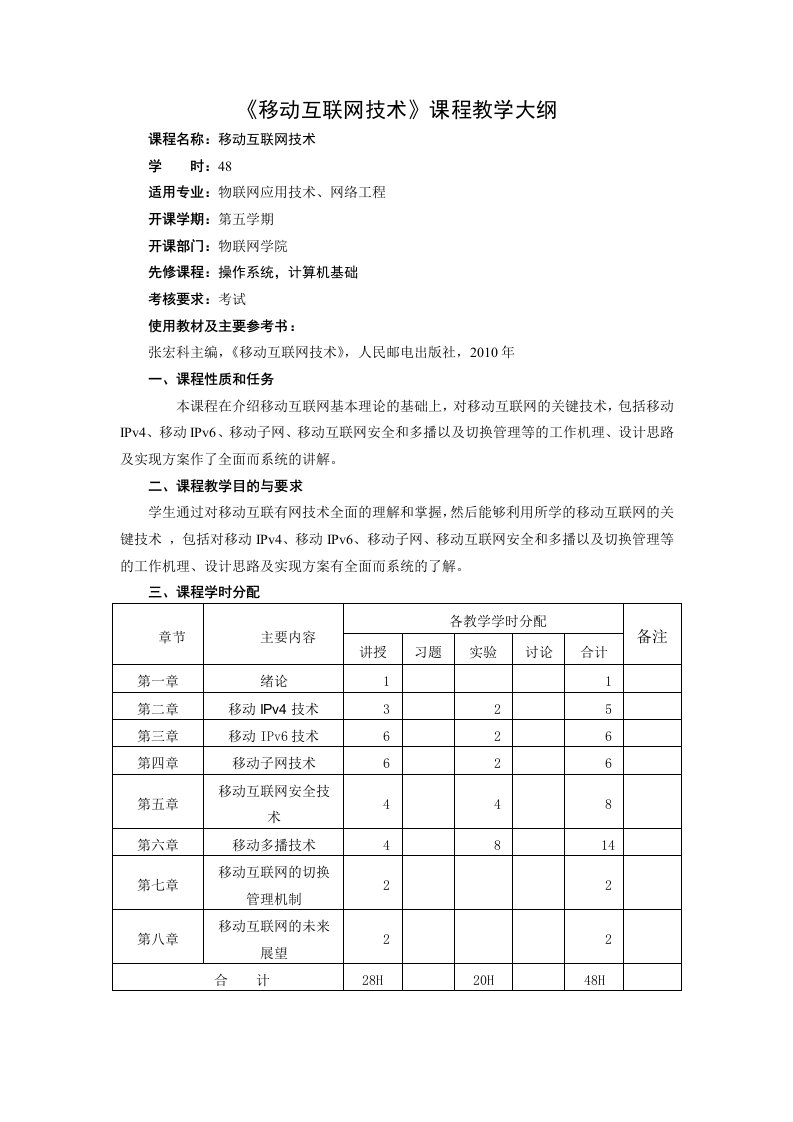 《移动互联网技术》课程教学大纲