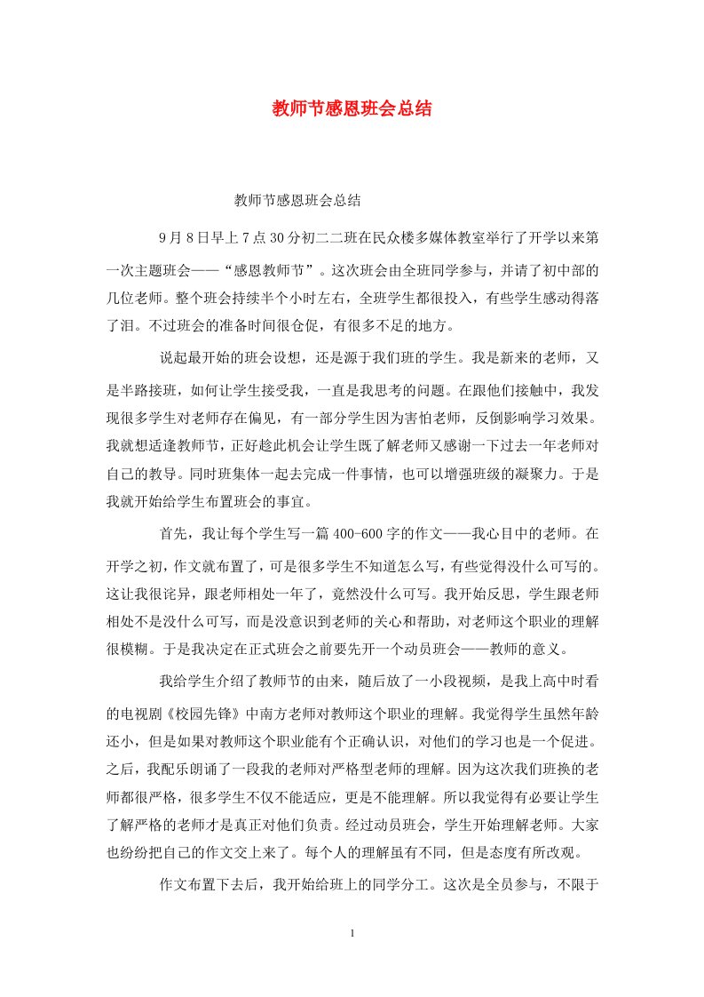 精选教师节感恩班会总结