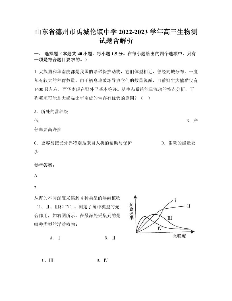 山东省德州市禹城伦镇中学2022-2023学年高三生物测试题含解析