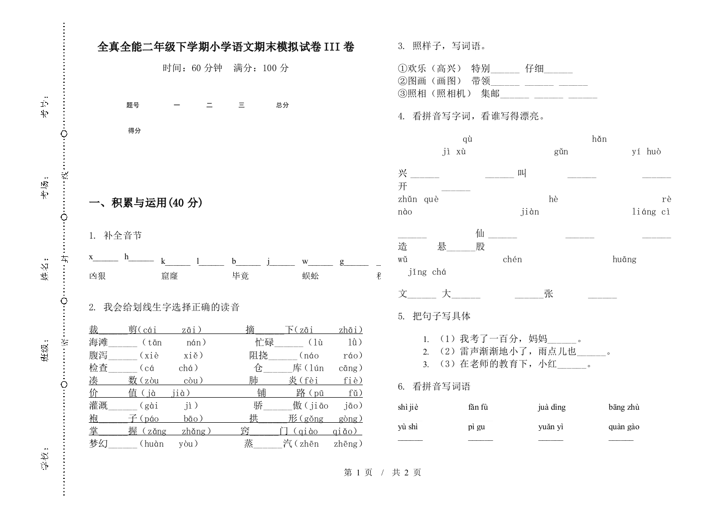 全真全能二年级下学期小学语文期末模拟试卷III卷