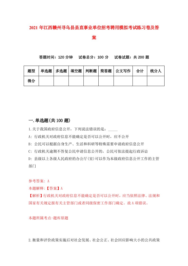 2021年江西赣州寻乌县县直事业单位招考聘用模拟考试练习卷及答案第9版