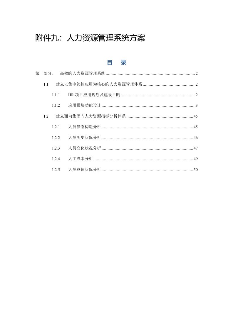 信息化人力资源管理方案