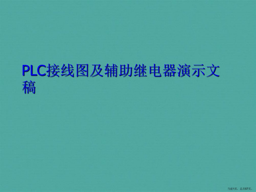 PLC接线图及辅助继电器演示文稿