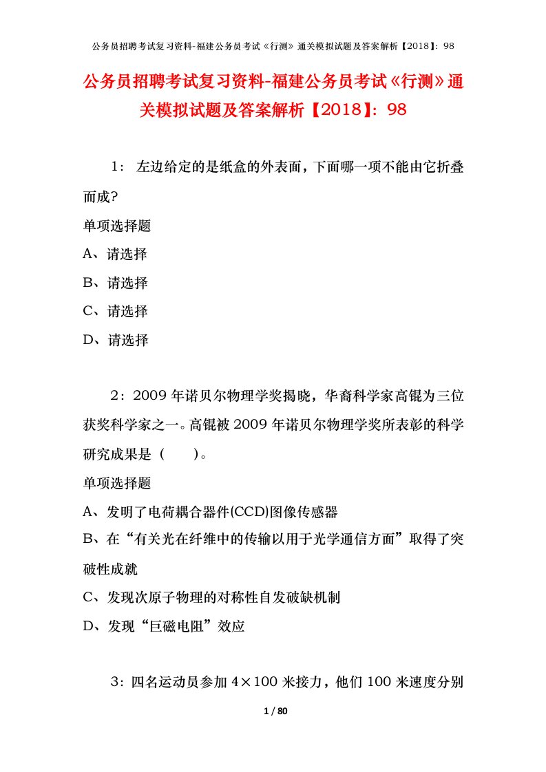 公务员招聘考试复习资料-福建公务员考试行测通关模拟试题及答案解析201898_2