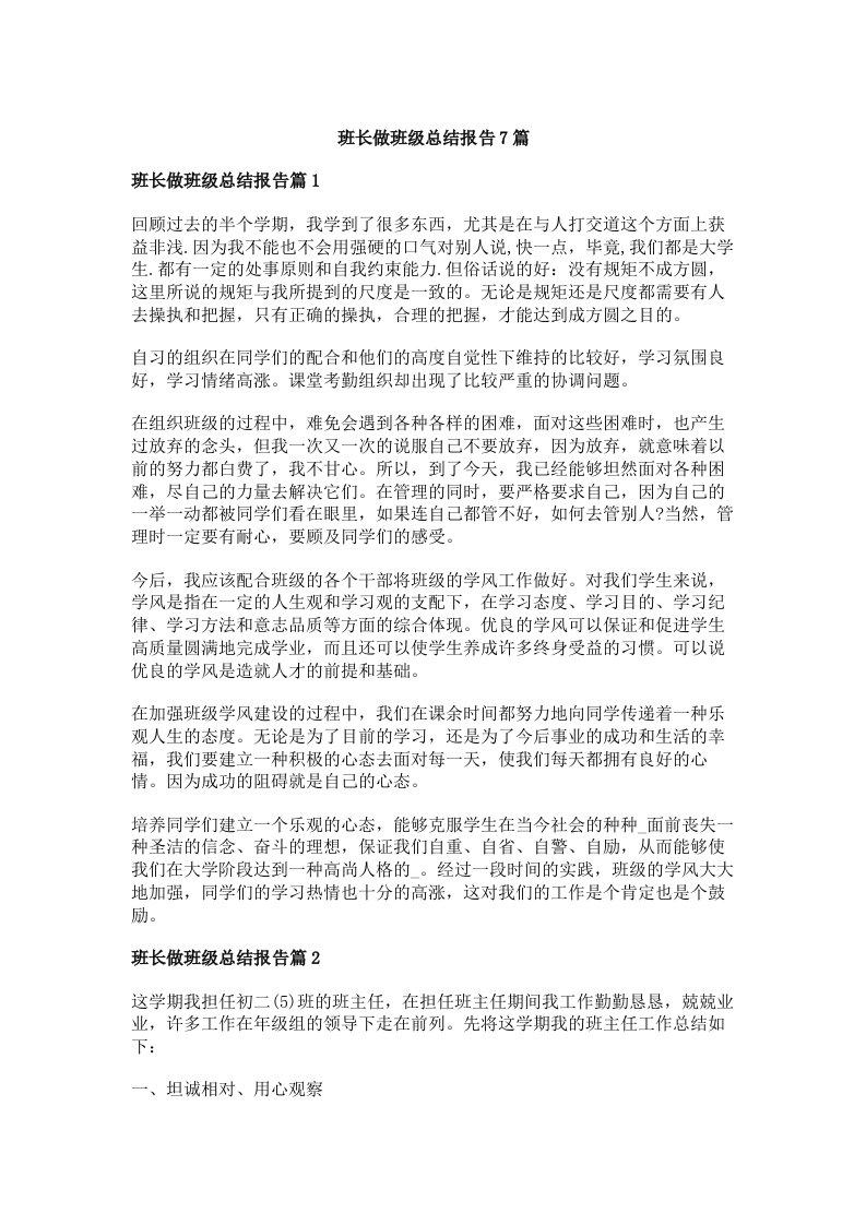 班长做班级总结报告7篇