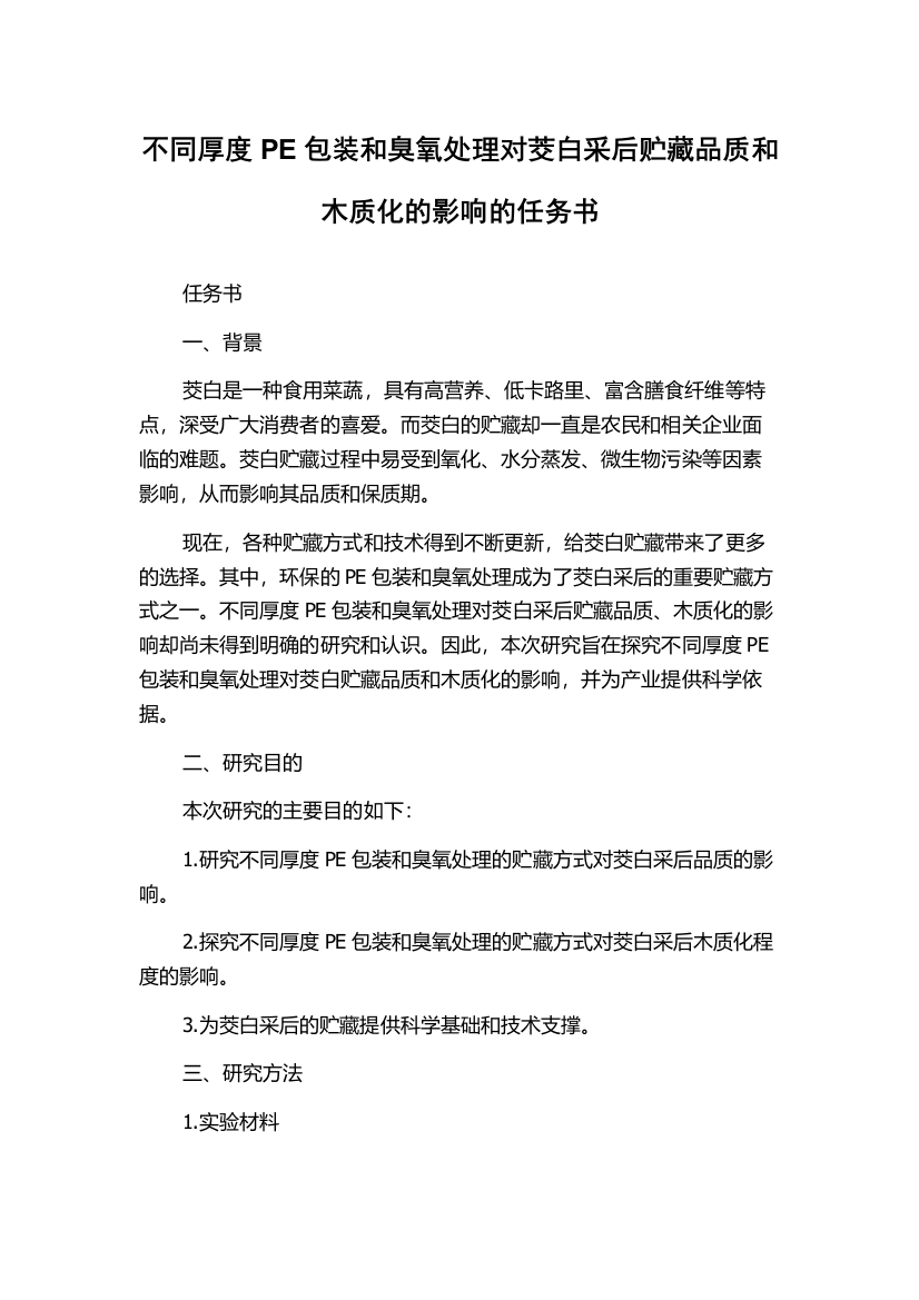 不同厚度PE包装和臭氧处理对茭白采后贮藏品质和木质化的影响的任务书