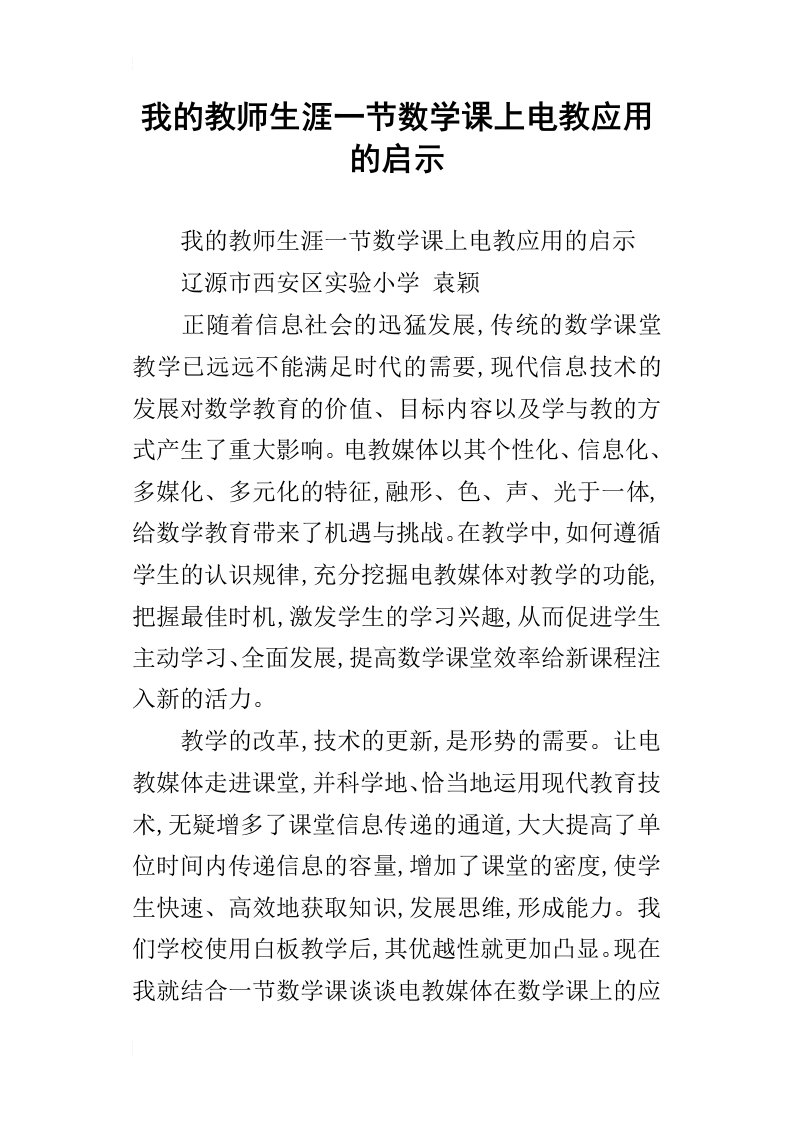 我的教师生涯一节数学课上电教应用的启示