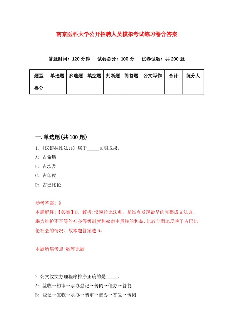 南京医科大学公开招聘人员模拟考试练习卷含答案第8卷