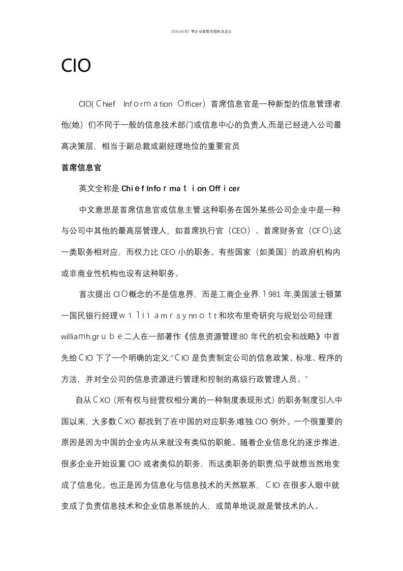 CIOcxoCEO等企业高管的简称及定义