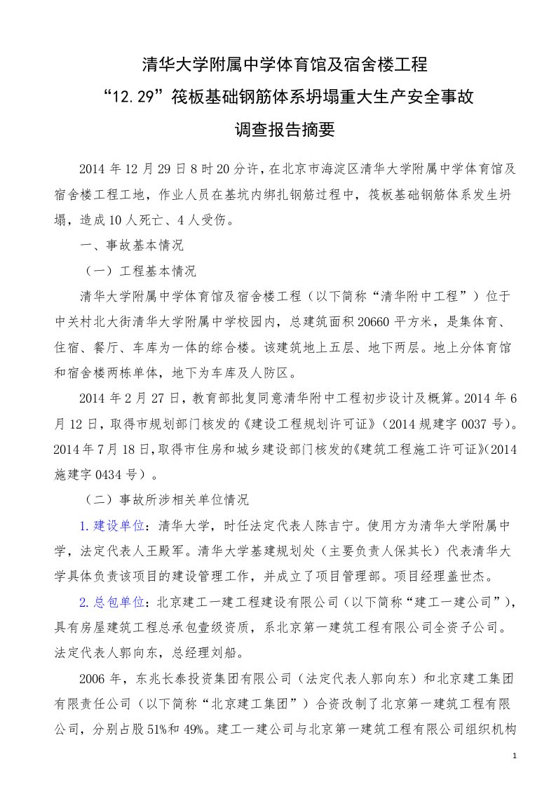 案例预警——清华大学附属中学体育馆及宿舍楼工程“1229”重大生产安全责任事故查处简要情况通报资料