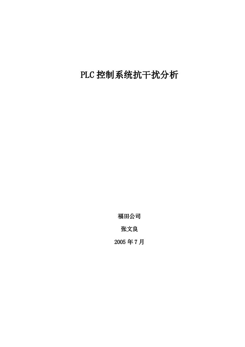 PLC控制系统抗干扰分析张永良