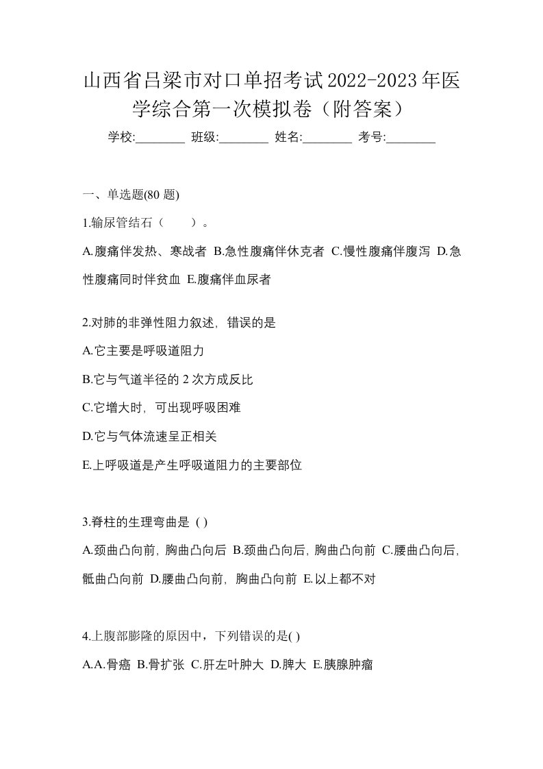 山西省吕梁市对口单招考试2022-2023年医学综合第一次模拟卷附答案