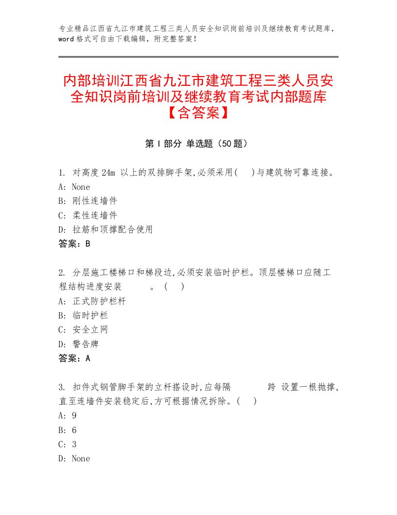 内部培训江西省九江市建筑工程三类人员安全知识岗前培训及继续教育考试内部题库【含答案】