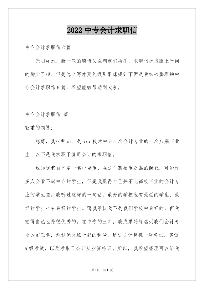 2022中专会计求职信_13