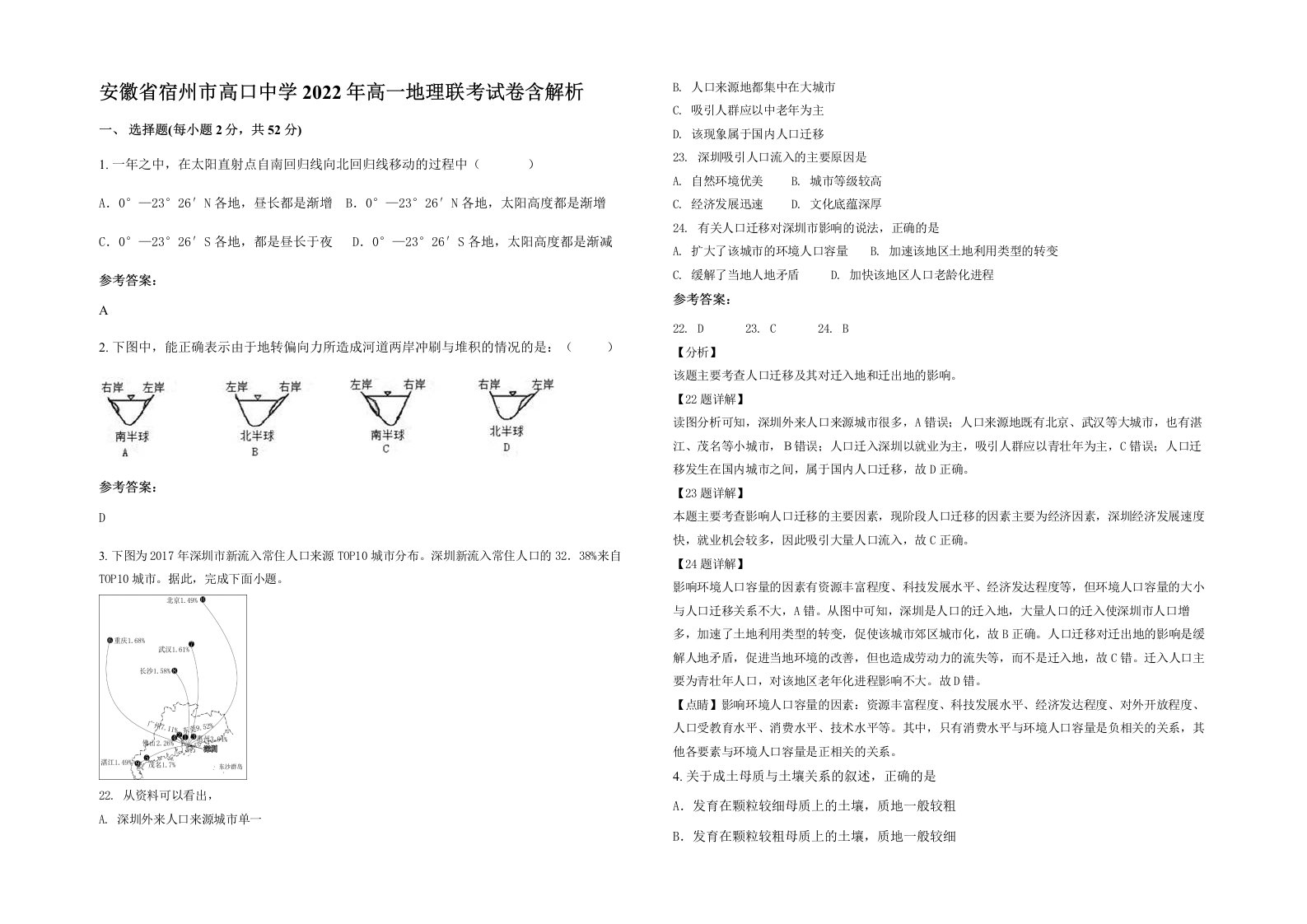 安徽省宿州市高口中学2022年高一地理联考试卷含解析