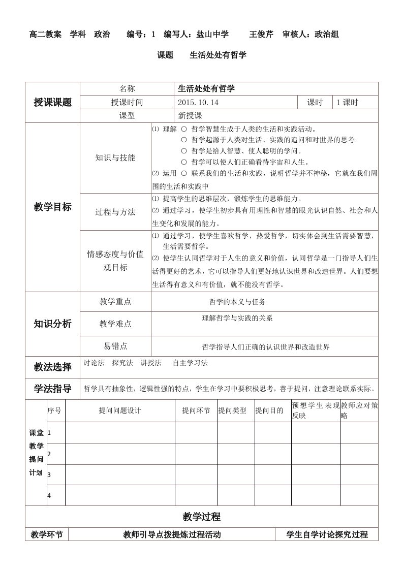 生活处处有哲学集体备课教案