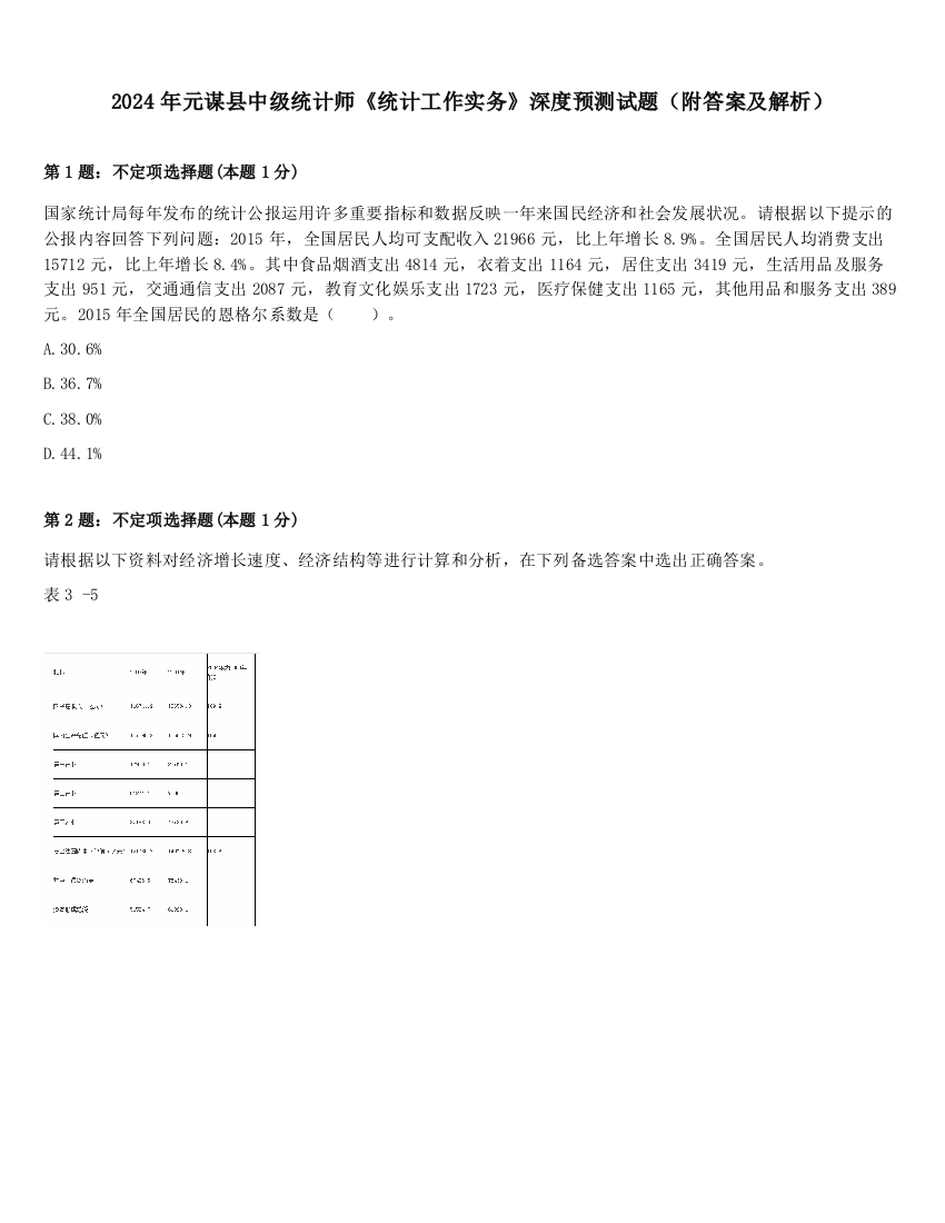 2024年元谋县中级统计师《统计工作实务》深度预测试题（附答案及解析）