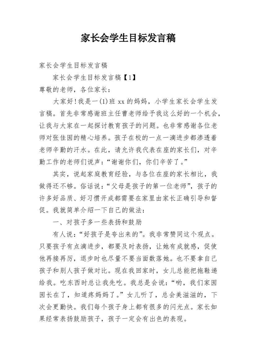 家长会学生目标发言稿