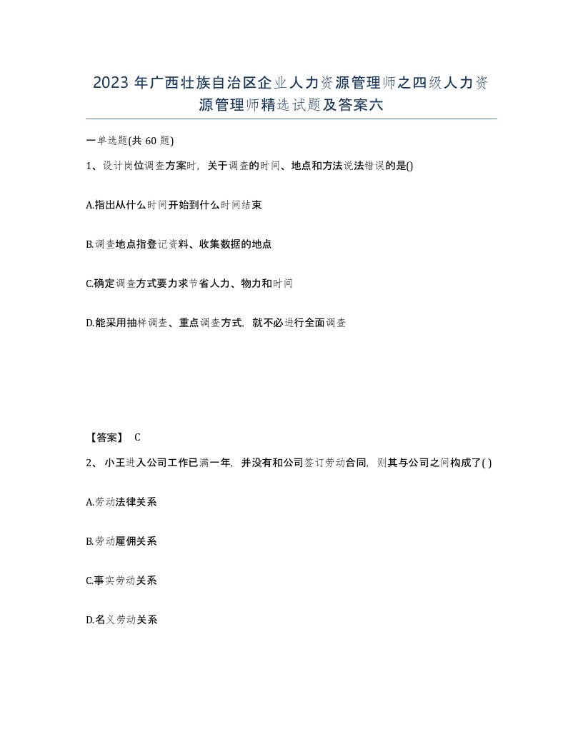 2023年广西壮族自治区企业人力资源管理师之四级人力资源管理师试题及答案六