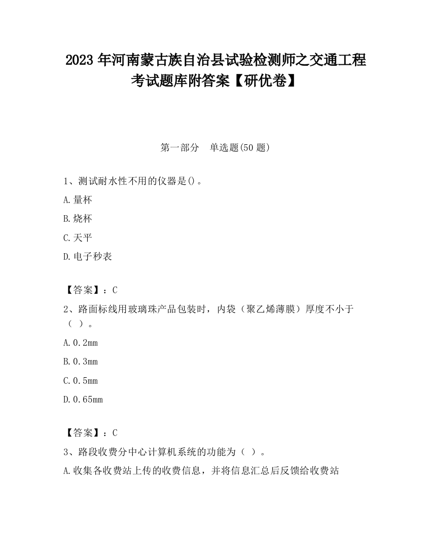 2023年河南蒙古族自治县试验检测师之交通工程考试题库附答案【研优卷】