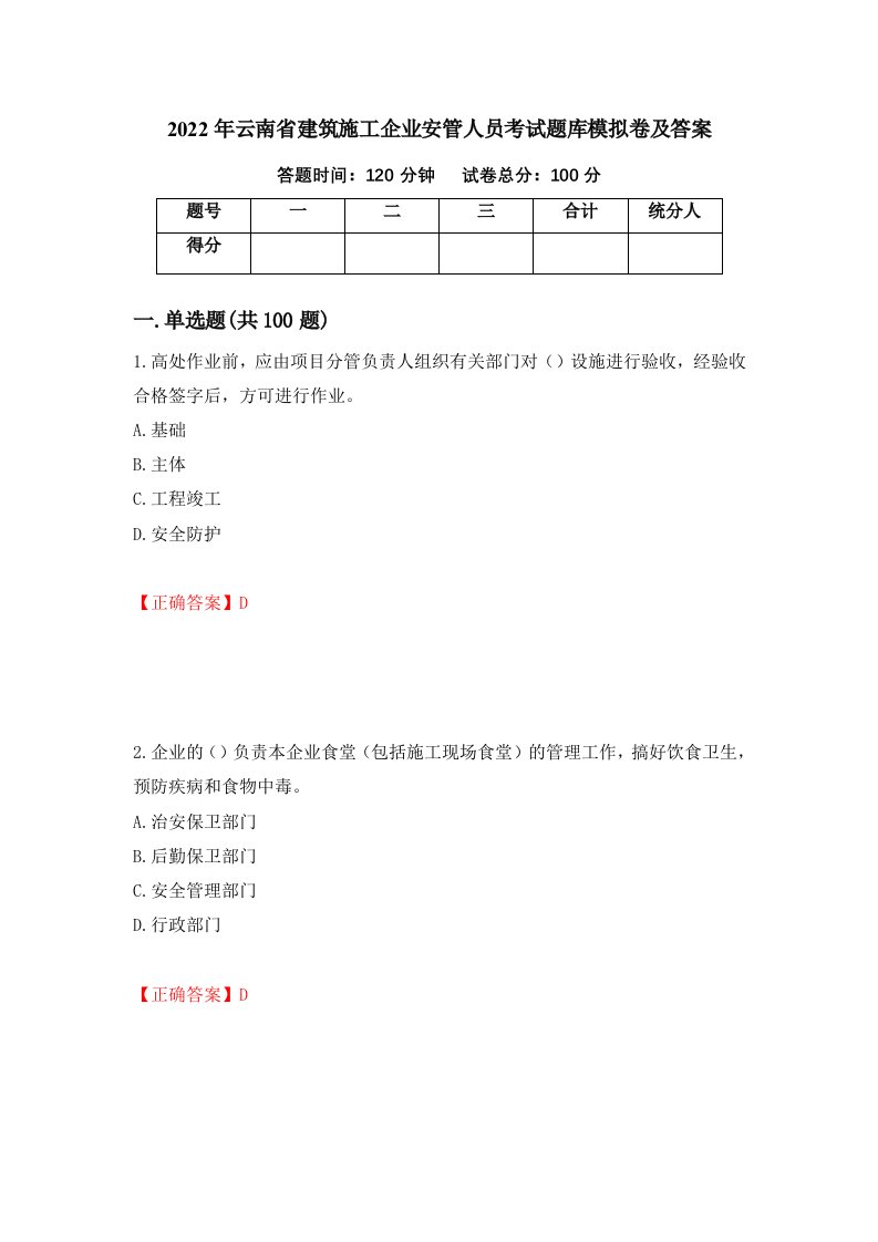 2022年云南省建筑施工企业安管人员考试题库模拟卷及答案51