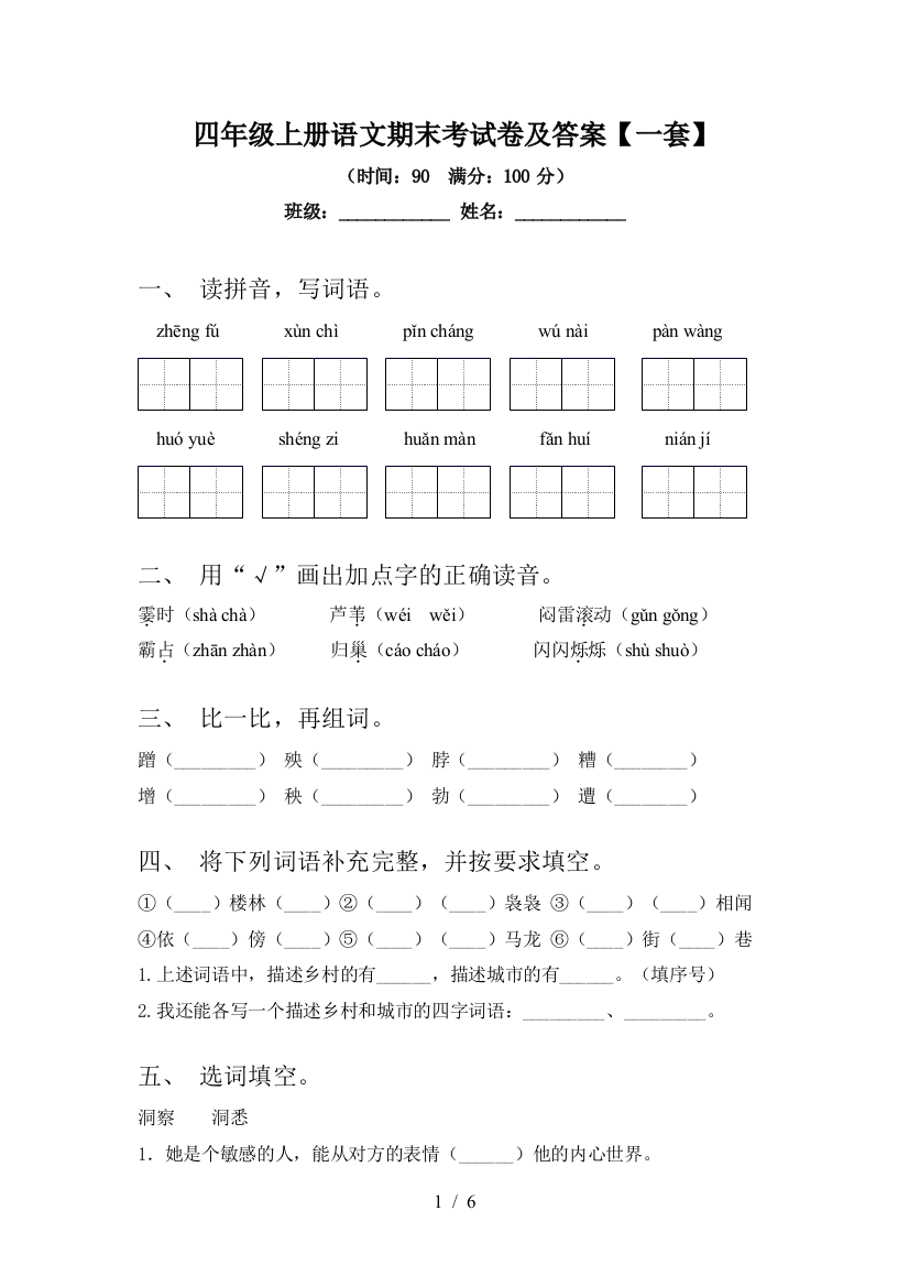 四年级上册语文期末考试卷及答案【一套】