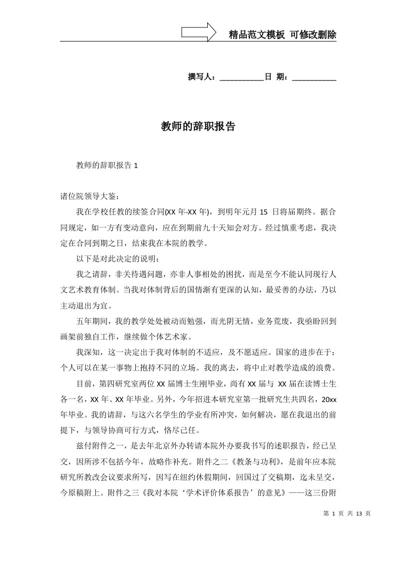 2022年教师的辞职报告