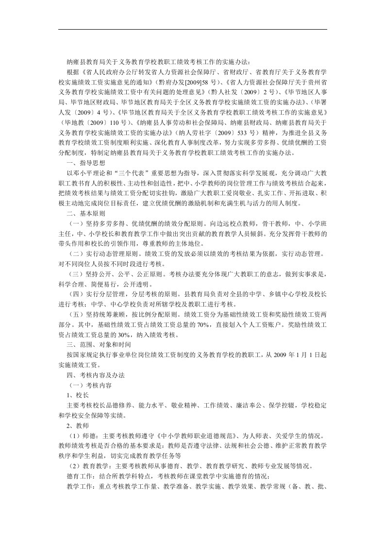 纳雍县教育局关于义务教育学校教职工绩效考核工作的实施办法