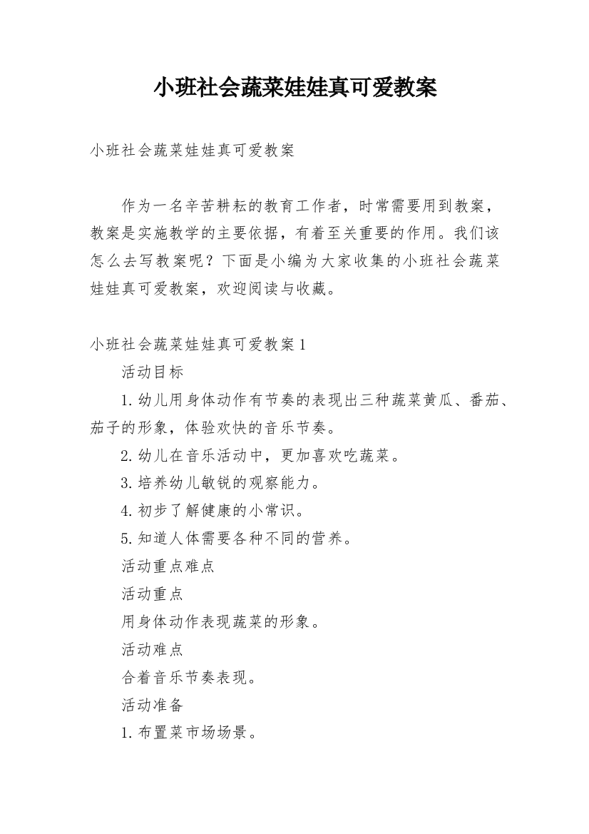 小班社会蔬菜娃娃真可爱教案