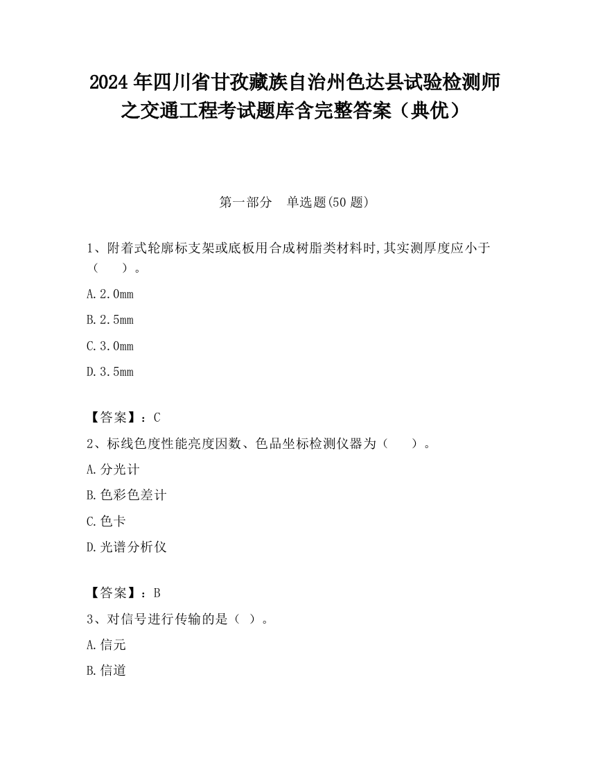 2024年四川省甘孜藏族自治州色达县试验检测师之交通工程考试题库含完整答案（典优）