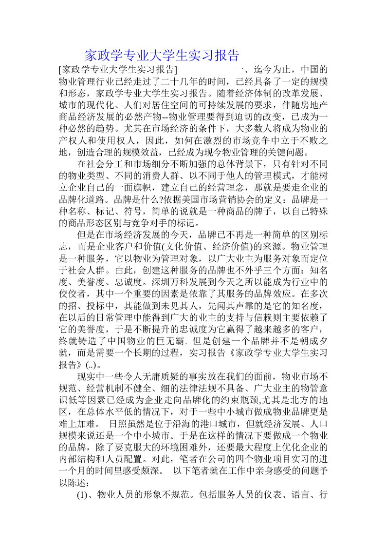 家政学专业大学生实习报告