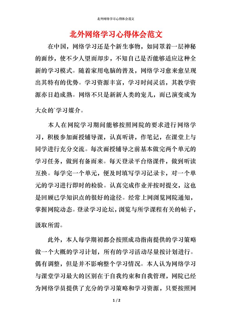 精编北外网络学习心得体会范文