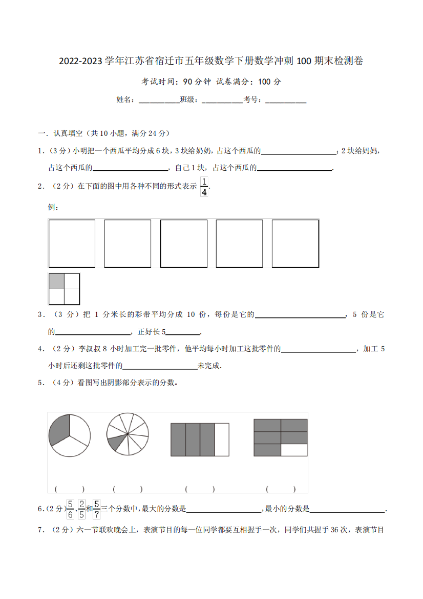 宿迁卷-2022-2023学年江苏省五年级数学下册数学冲刺100期末检测卷