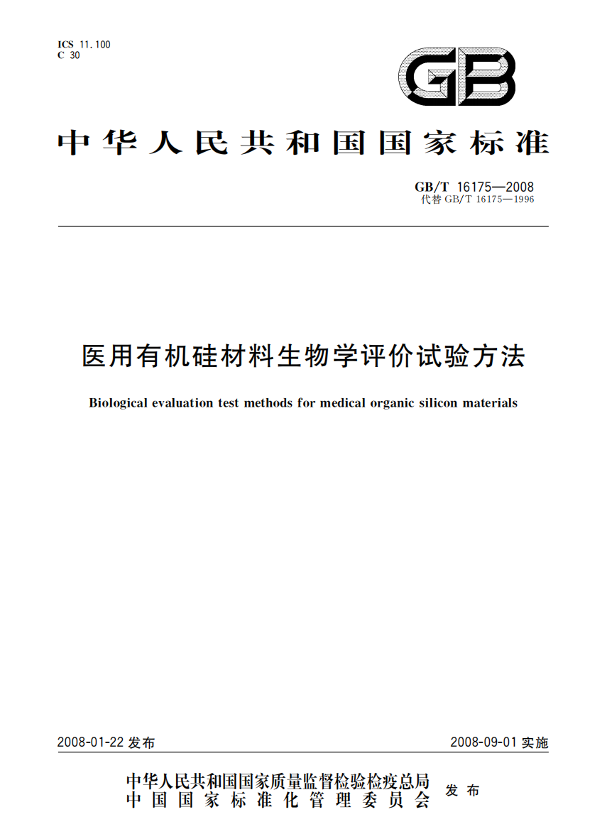 GBT161752008医用有机硅材料生物学评价实验方法国家标准规范