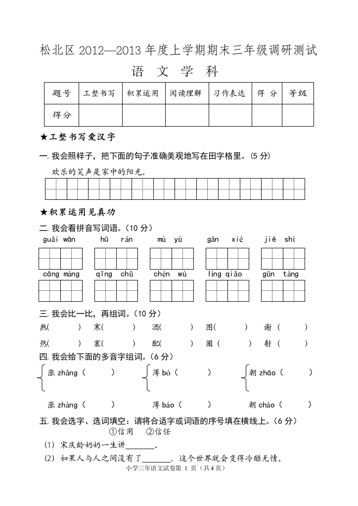 2012--2013（上）小学语文三年级1稿