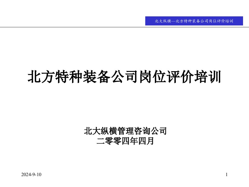 《北方特种装备公司岗位评价培训教材》(86页)-管理培训