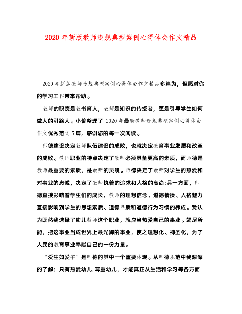 精编年新版教师违规典型案例心得体会作文精品