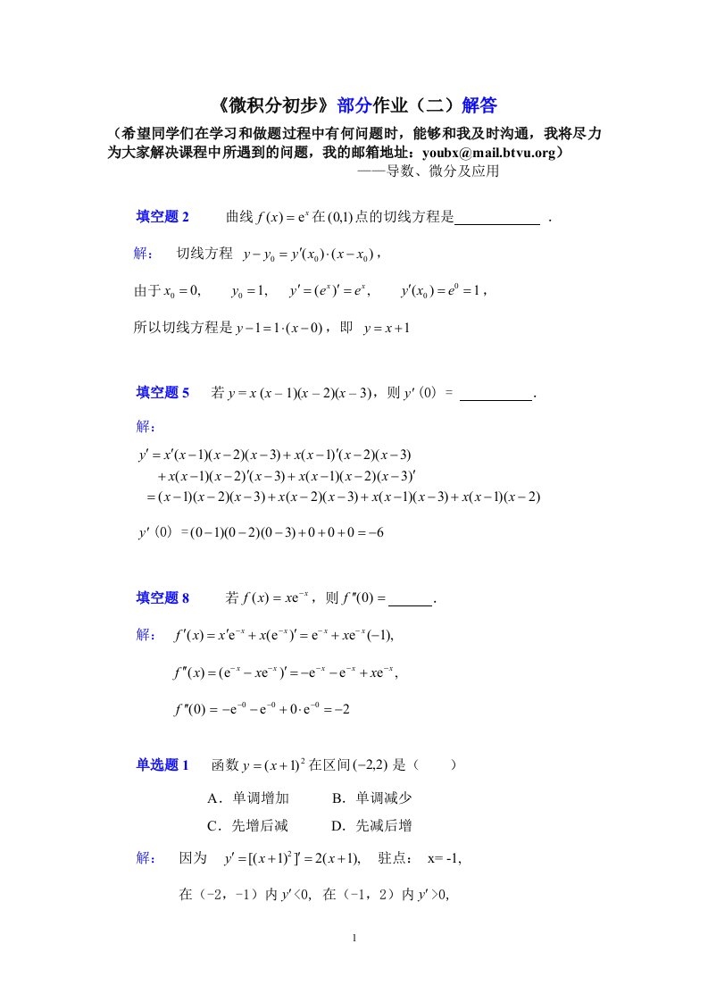 《微积分初步》部分作业（二）解答